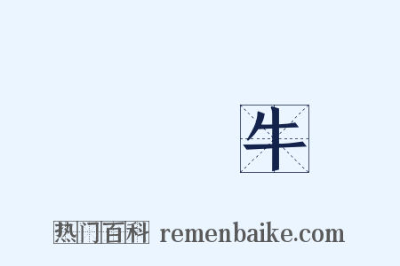 風馬牛是什么意思的图片